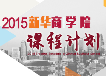 2015新华商学院课程计划